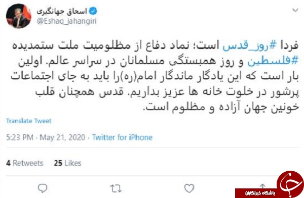 توئیت اسحاق جهانگیری درباره روز قدس توئیت اسحاق جهانگیری درباره روز قدس