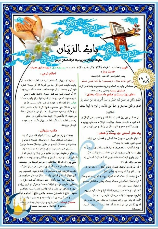 بسته معنوی ماه میهمانی خدا (۲۷)
