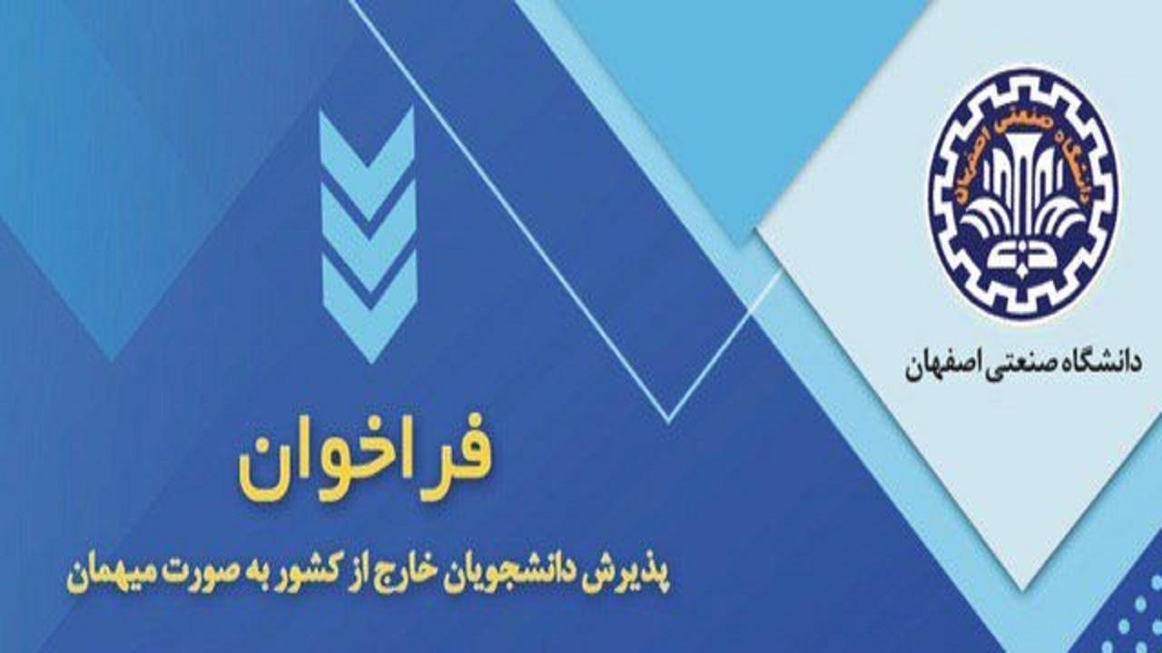 فراخوان پذیرش دانشجویان خارج از کشور به صورت میهمان