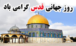 روز قدس امسال چگونه برگزار می&zwnj;شود؟