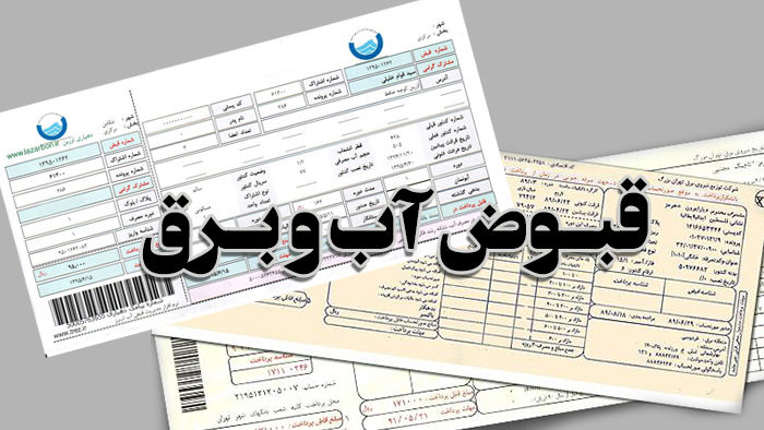 مهلت کرونایی پرداخت قبض آب و برق پایان یافت
