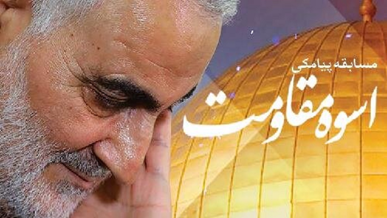 مسابقه پیامکی اسوه مقاومت در سمنان برگزار می‌شود