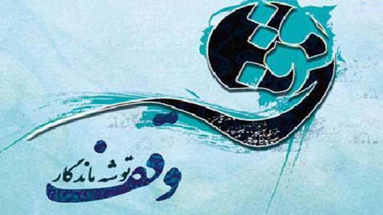 وقف ساختمان مسکونی در فارسان