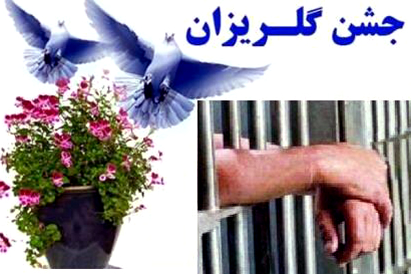 کمک ۴ میلیارد ریالی خیران دارابی برای رهایی زندانیان