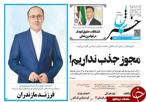 روزنامه خبر شمال