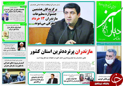 روزنامه دیار سبز