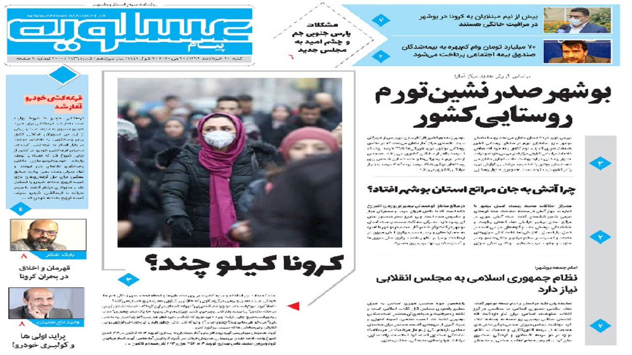 صفحه نخست روزنامه&zwnj;های بوشهر در ۱۰ خرداد ۹۹