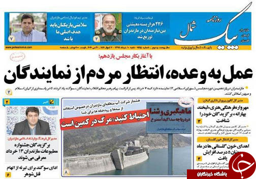 روزنامه پیک شمال