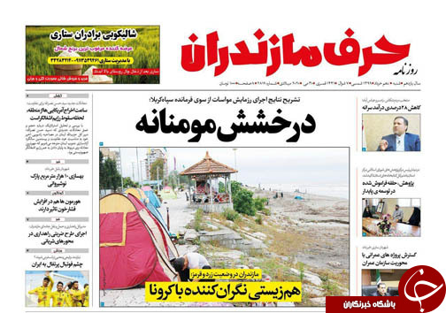 روزنامه حرف مازندران
