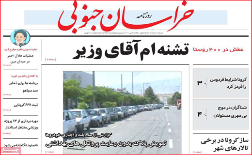 نیم صفحه نخست روزنامه های استانی؛