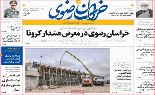 نیم صفحه نخست روزنامه های استانی؛