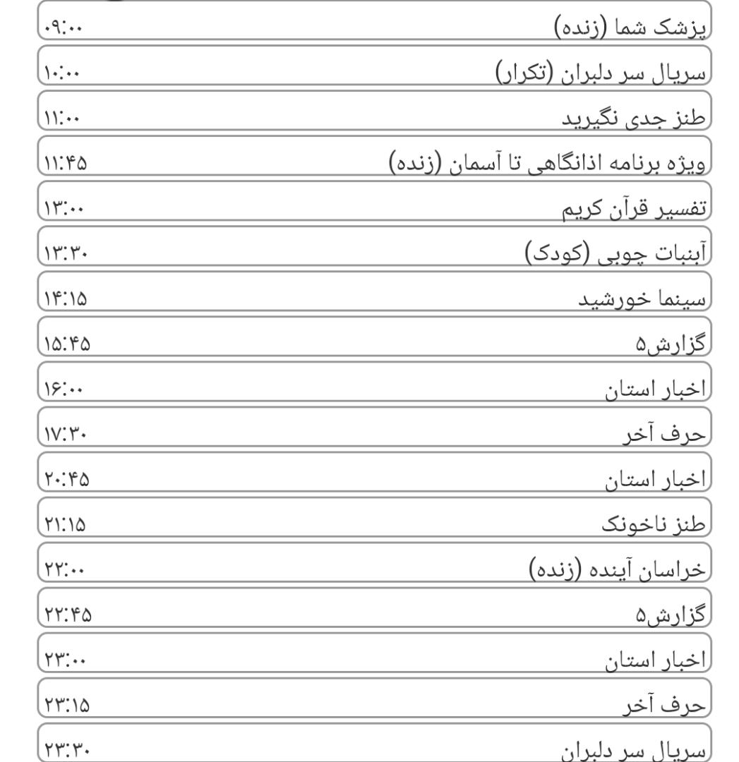 لیست پخش برنامه‌های سیمای خراسان رضوی