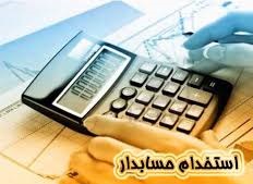استخدام حسابدار مسلط به حسابداری صنعتی و مالیاتی در تهران