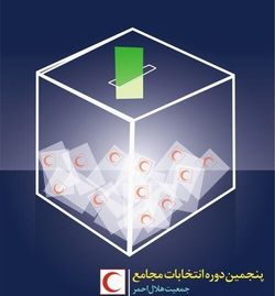 صلاحیت ۸۸ نامزد پنجمین دوره انتخابات مجامع جمعیت هلال احمر استان زنجان تایید شد