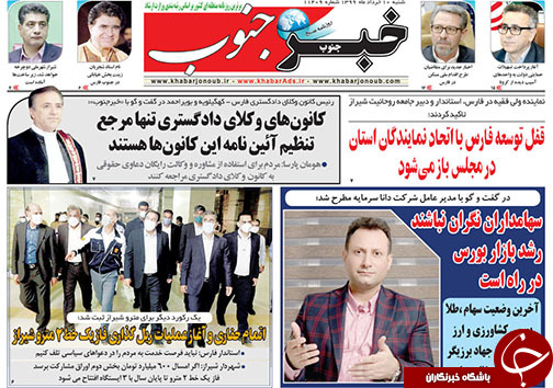 تصاویر صفحه نخست روزنامه&zwnj;های فارس ۱۰ خردادماه سال ۱۳۹۹