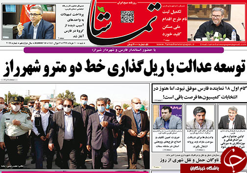 تصاویر صفحه نخست روزنامه&zwnj;های فارس ۱۰ خردادماه سال ۱۳۹۹
