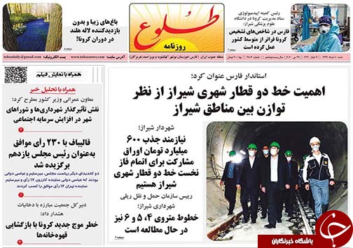 تصاویر صفحه نخست روزنامه&zwnj;های فارس ۱۰ خردادماه سال ۱۳۹۹