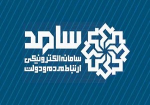 مرکز سامد، آماده پاسخگویی به مسائل و مشکلات شهروندان