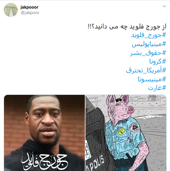 واکنش کاربران ایرانی به رفتار نژادپرستانه پلیس آمریکا