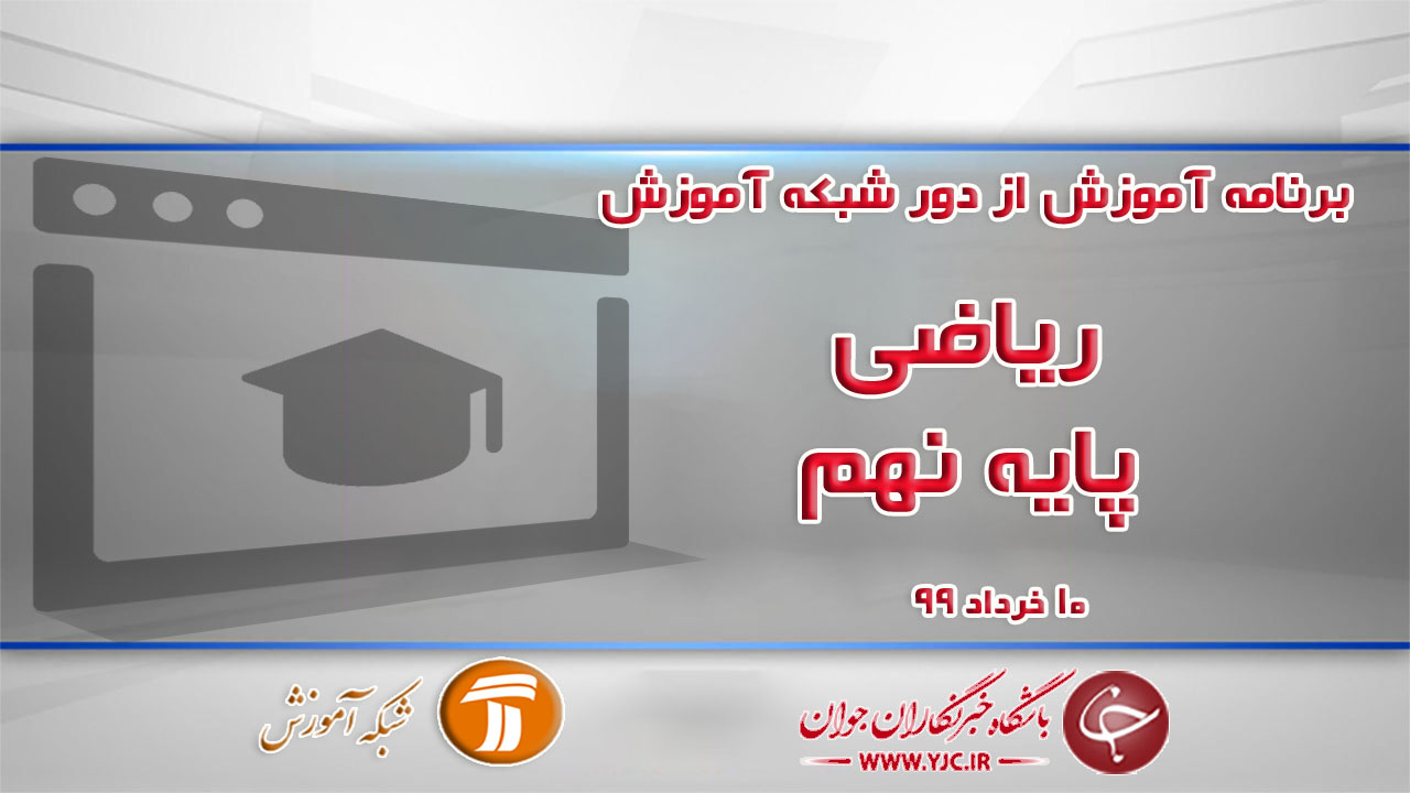 دانلود فیلم کلاس ریاضی پایه نهم مورخ ۱۰ خرداد