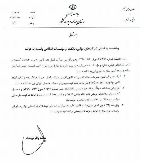 ابلاغیه رئیس سازمان برنامه و بودجه برای شرکت&zwnj;های دولتی تابع قانون مدیریت خدمات کشوری