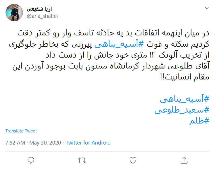 واکنش کاربران به مرگ مشکوک #آسیه_پناهی در کرمانشاه