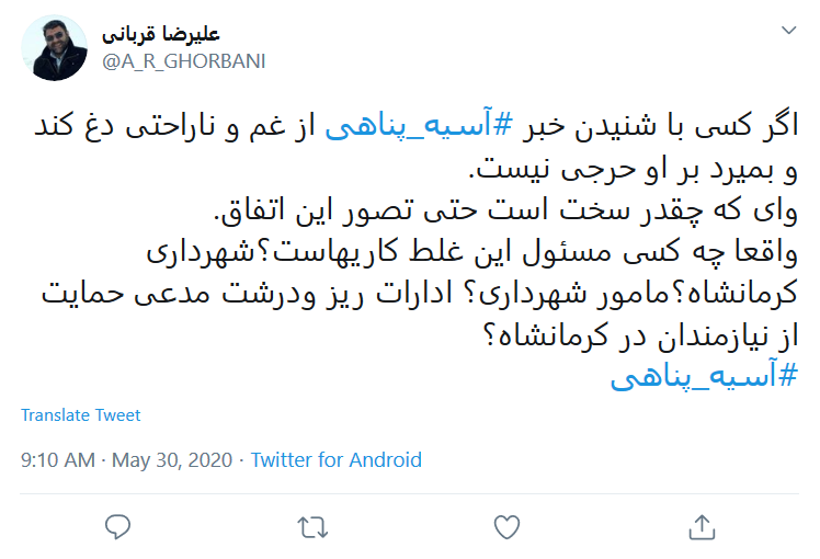 واکنش کاربران به مرگ مشکوک #آسیه_پناهی در کرمانشاه