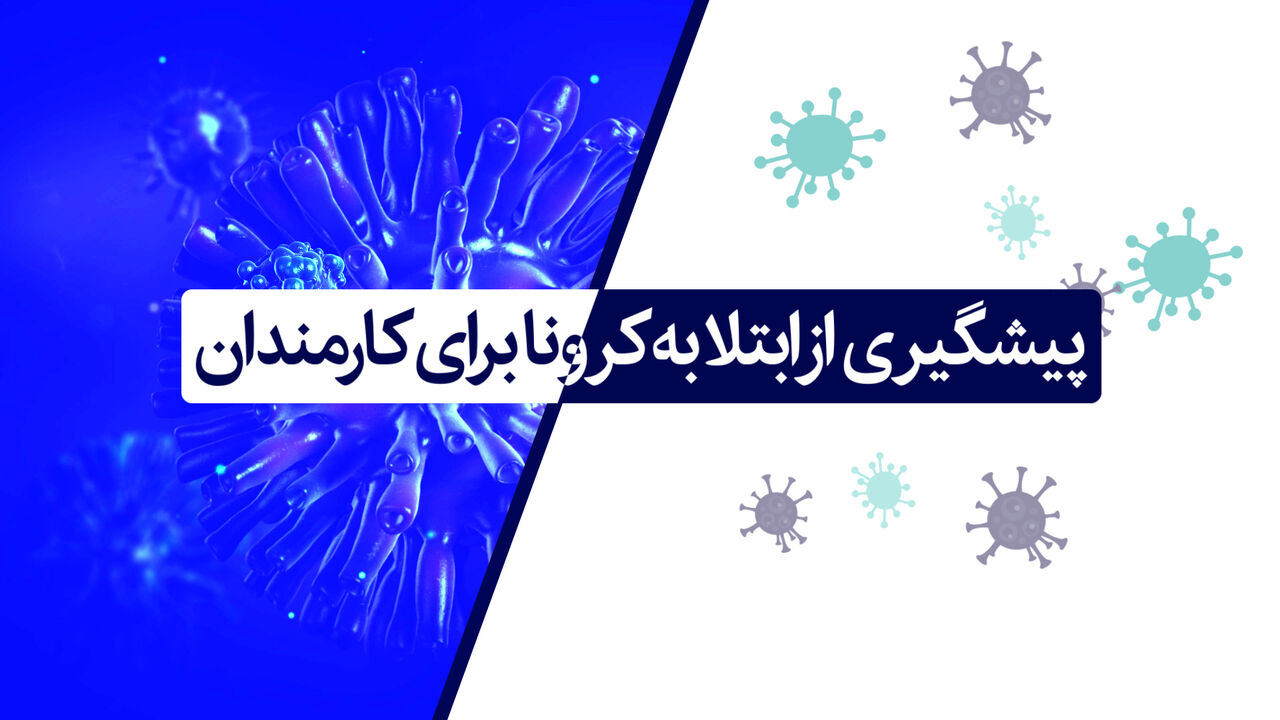 توصیه‌های کرونایی به کارمندان
