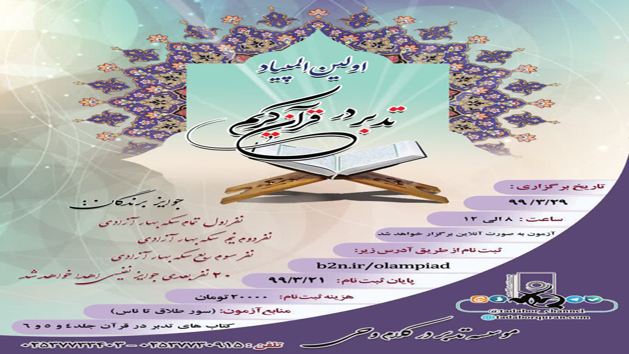 برپایی اولین المپیاد تدبر در قرآن کریم به صورت مجازی