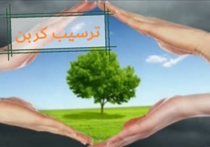 اجرای پروژە ترسیب کربن در ۶ روستای حوزە دریاچە ارومیە