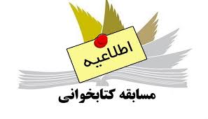 برگزاری مسابقه کتابخوانی در اداره کل ورزش و جوانان فارس