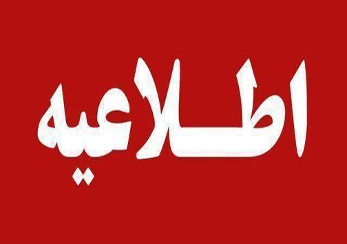 اعلام ساعت کار در ادارات، دهم خرداد ماه