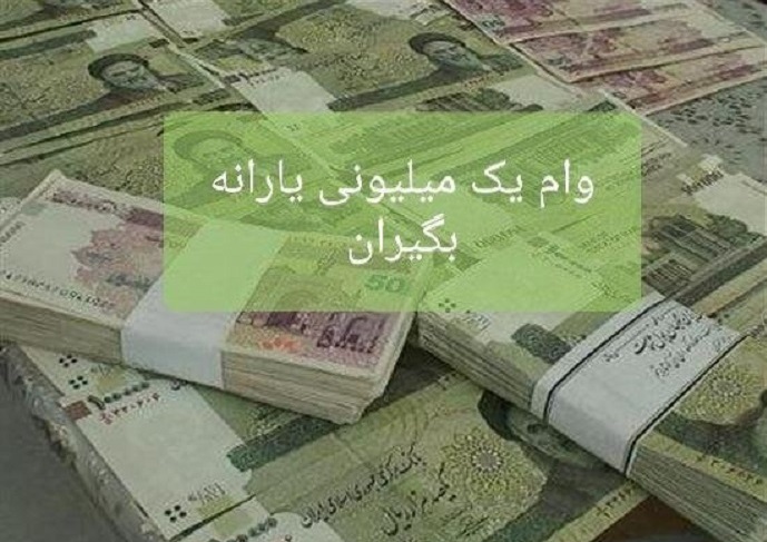 امروز؛ آخرین مهلت ثبت نام وام یک میلیون تومانی