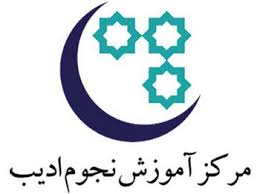 برگزاری کلاس‌های آموزشی مرکز نجوم ادیب به صورت مجازی
