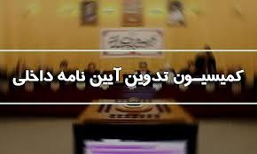 تعیین هیئت رئیسه کمیسیون آیین‌نامه داخلی مجلس/ «بحرینی» رئیس شد