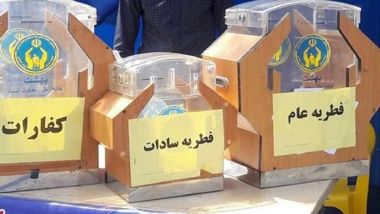 جمع اوری بیش از ۸ میلیارد ریال زکات فطریه در خراسان جنوبی