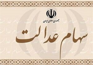 دارندگان سهام عدالت مجاز به فروش ۳۰ درصد از سهام خود هستند