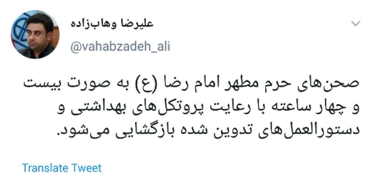 &rlm;صحن&zwnj;های حرم امام رضا(ع) به صورت ۲۴ ساعته بازگشایی می&zwnj;شود