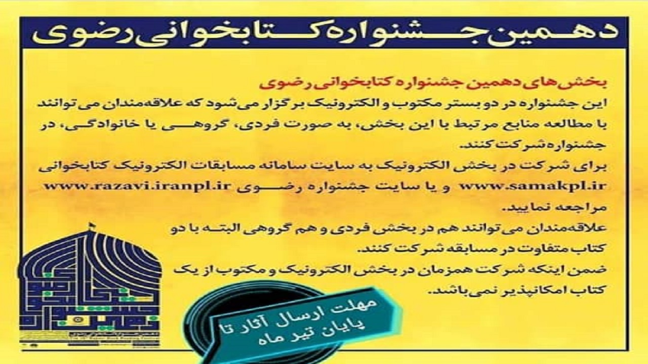 مهلت شرکت در دهمین جشنواره کتابخوانی رضوی تمدید شد