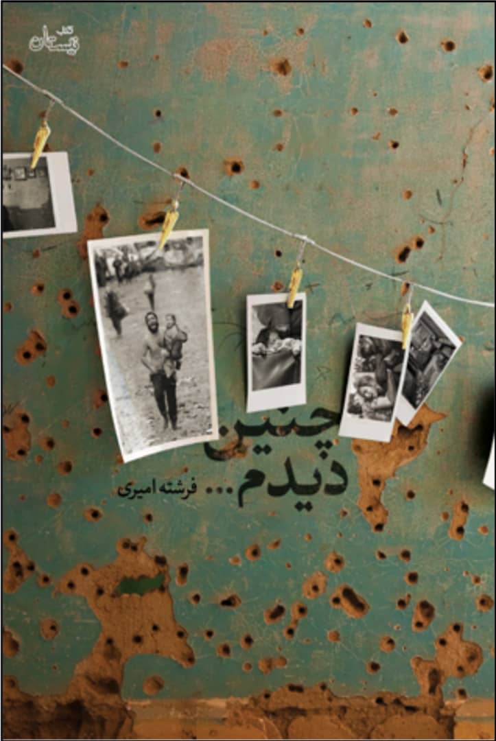 «چنین دیدم...»؛ داستانی با روایت جذاب