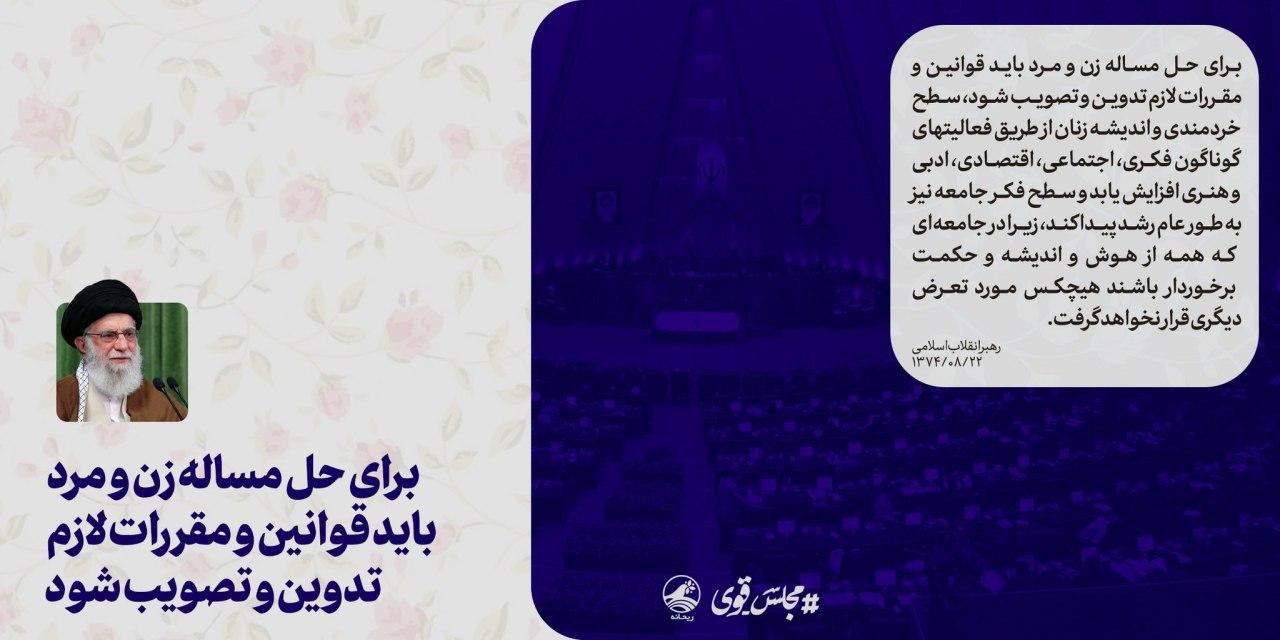 برای&zwnj; حل&zwnj; مسئله زن&zwnj; و مرد باید قوانین&zwnj; و مقررات&zwnj; لازم&zwnj; تدوین&zwnj; و تصویب&zwnj; شود