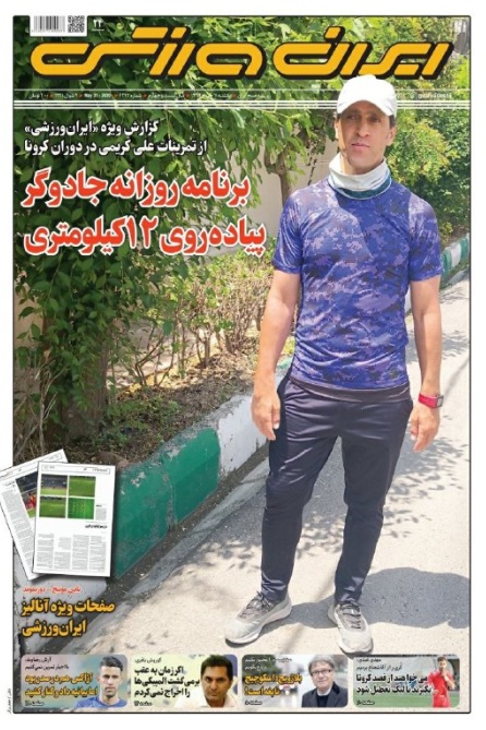 روزنامه&zwnj;های ورزشی ۱۱ خرداد