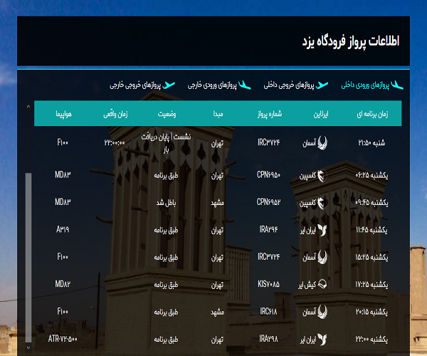 اطلاعات پرواز&zwnj;های فرودگاه یزد امروز یکشنبه ۱۱ خرداد