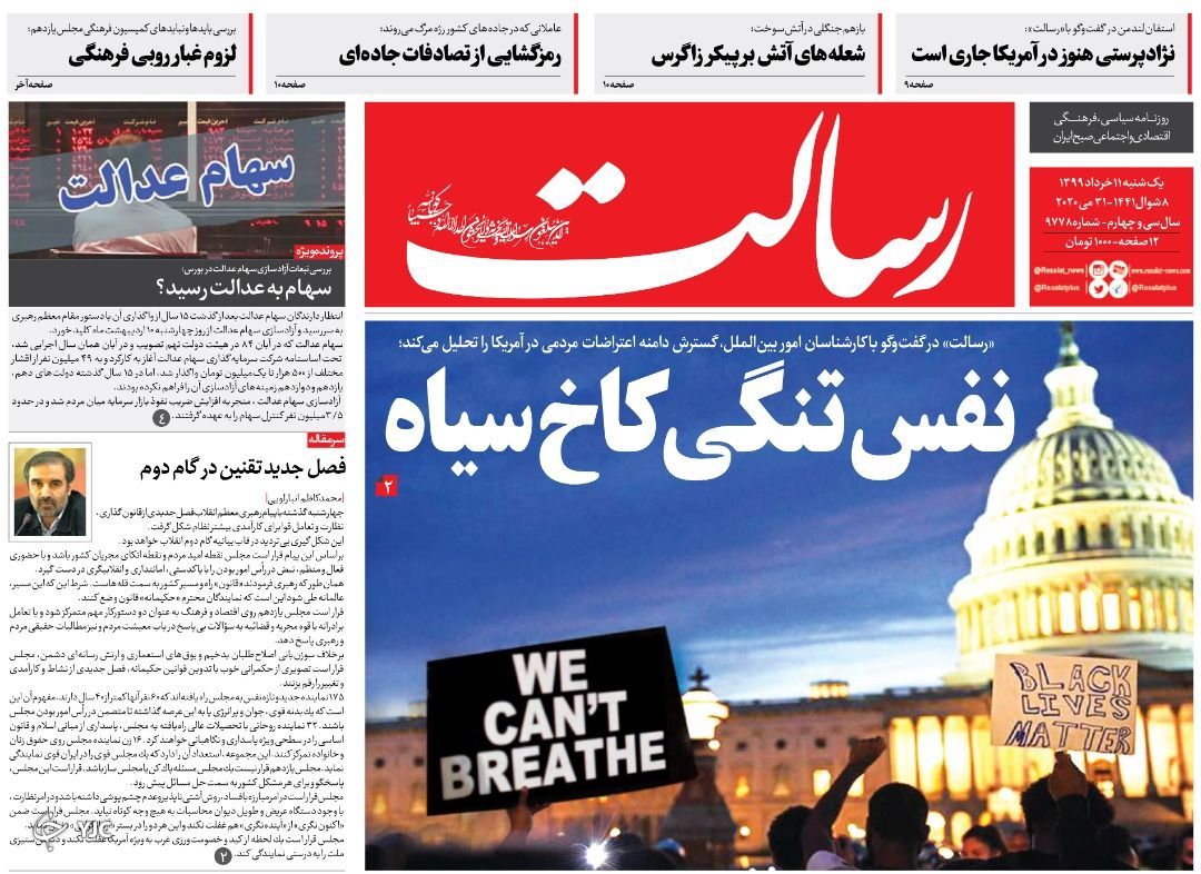 جاماندگان عدالت را سهامدار کنید/ صدای آمریکا در نمیاد/ نوشدارو بعد از مرگ آسیه!/  نفس تنگی کاخ سفید