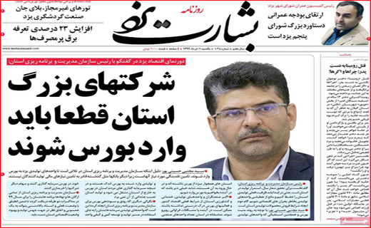 نیم صفحه نخست روزنامه های استانی؛