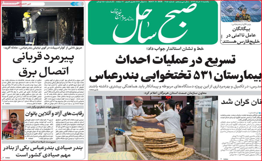نیم صفحه نخست روزنامه های استانی؛