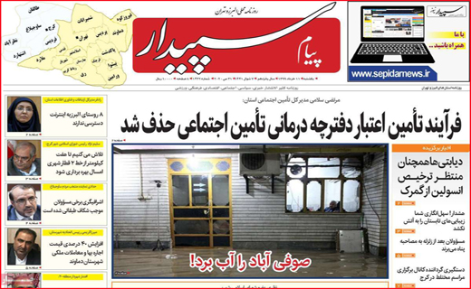 نیم صفحه نخست روزنامه های استانی؛