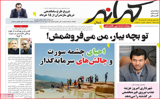 نیم صفحه نخست روزنامه های استانی؛