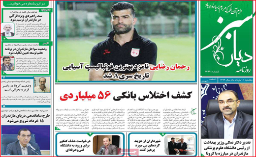 نیم صفحه نخست روزنامه های استانی؛