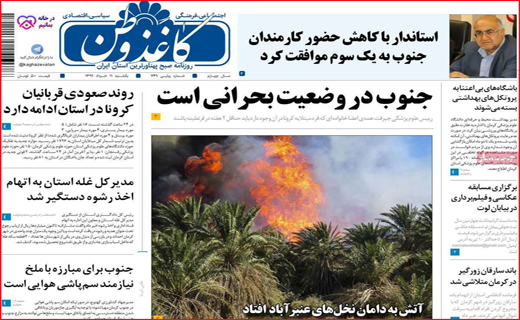 نیم صفحه نخست روزنامه های استانی؛